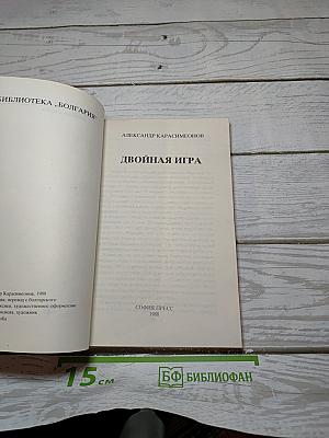 Двойная игра