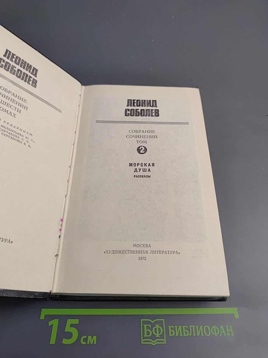 Собрание сочинений. Том 2. Морская душа. Рассказы