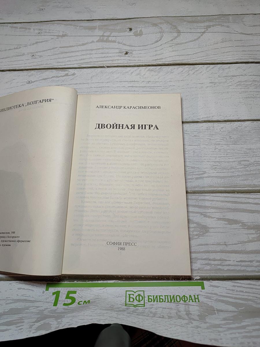 Двойная игра
