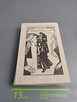 Граф Монте-Кристо. Том 1