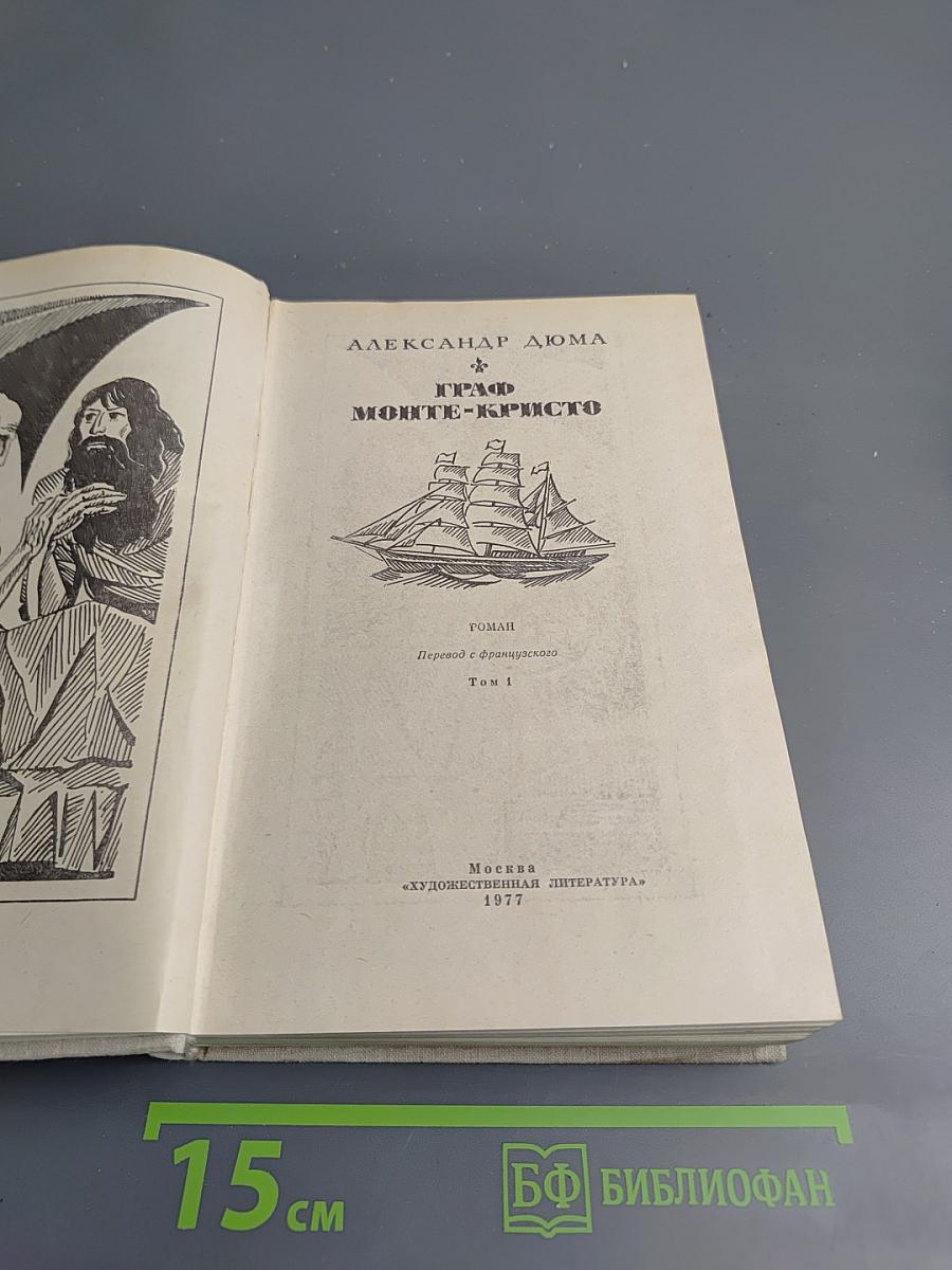 Граф Монте-Кристо. Том 1