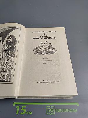 Граф Монте-Кристо. Том 1