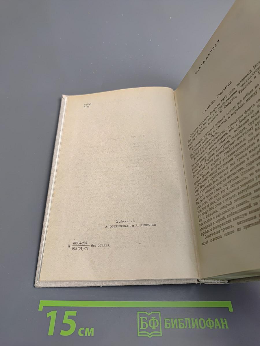 Граф Монте-Кристо. Том 1