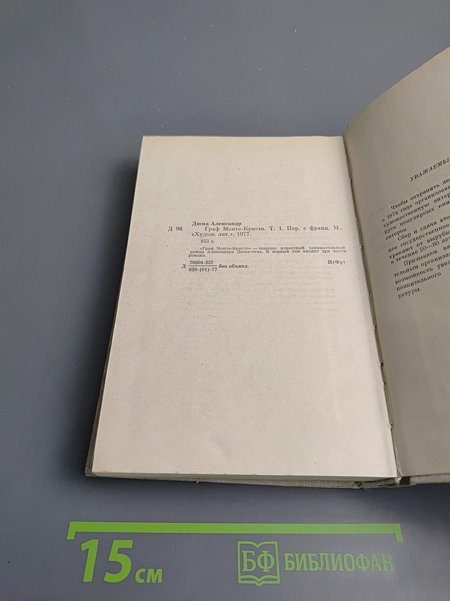 Граф Монте-Кристо. Том 1