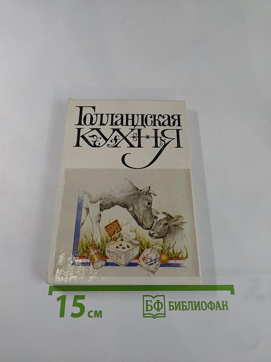 Голландская кухня