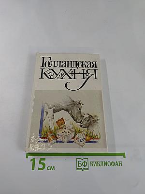 Голландская кухня