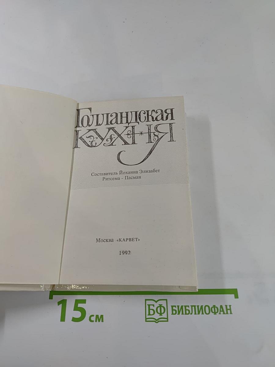 Голландская кухня