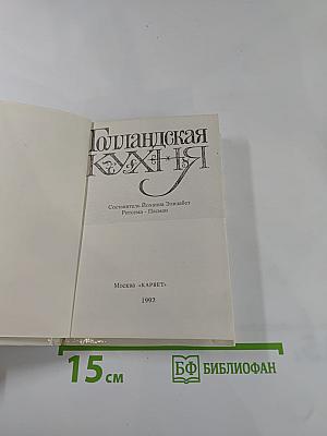 Голландская кухня