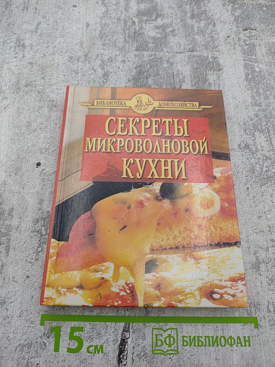 Секреты микроволновой кухни