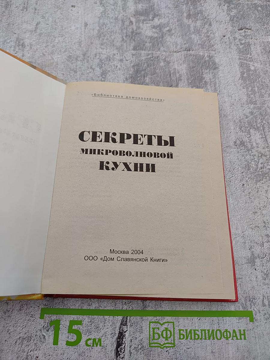 Секреты микроволновой кухни