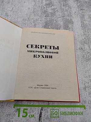 Секреты микроволновой кухни