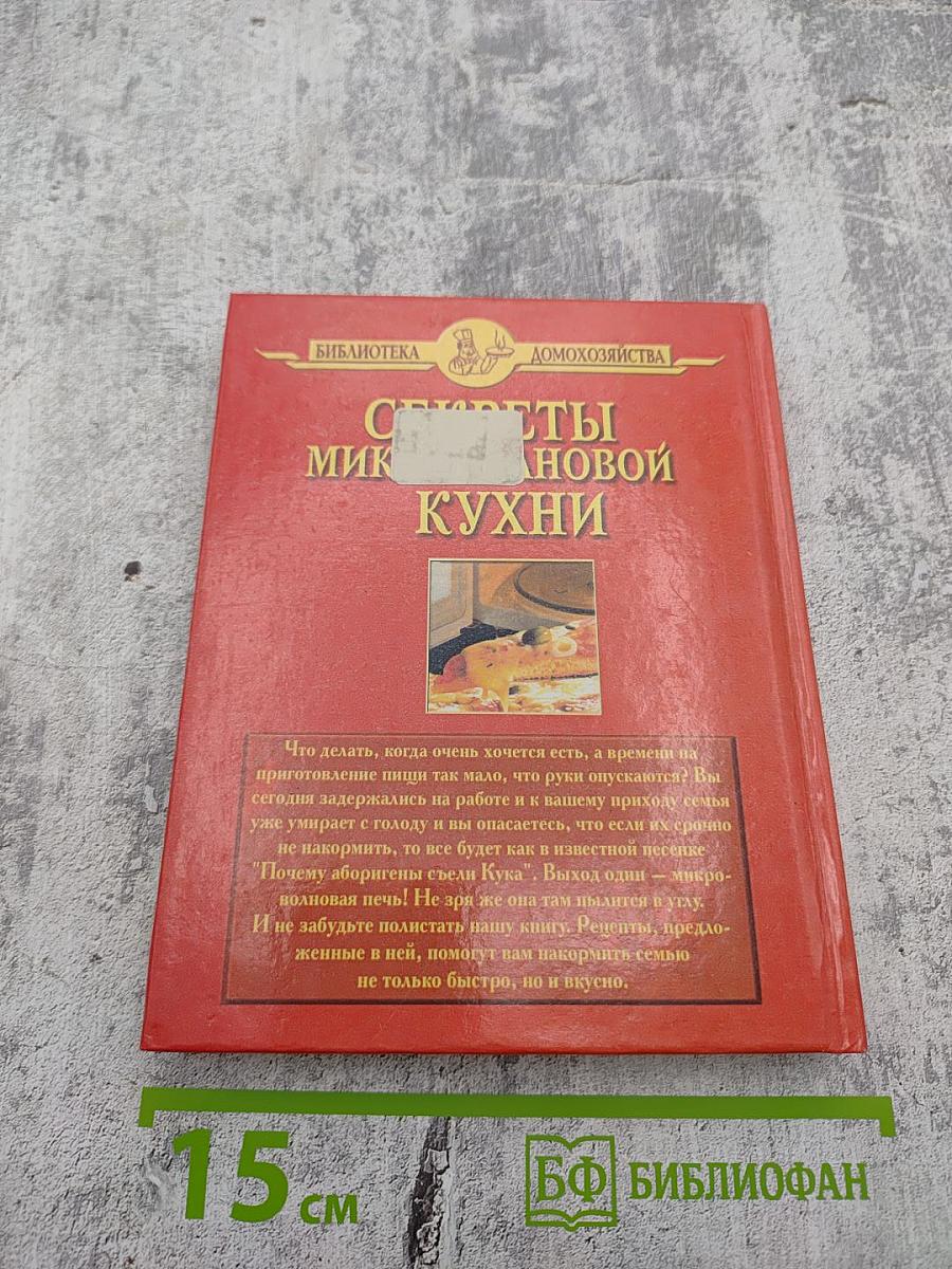 Секреты микроволновой кухни