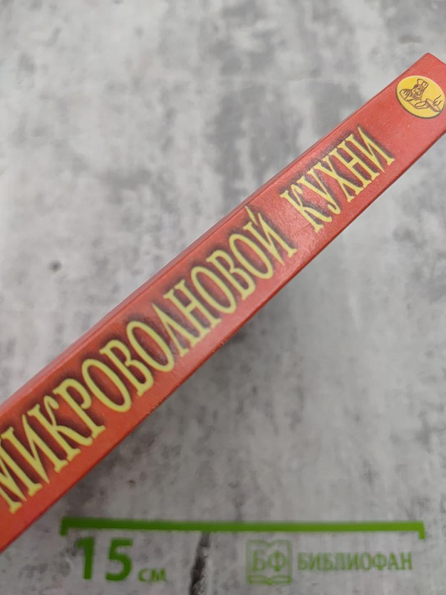 Секреты микроволновой кухни