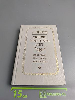 Сквозь тридцать лет. Проблемы. Портреты. Полемика 1956-1986
