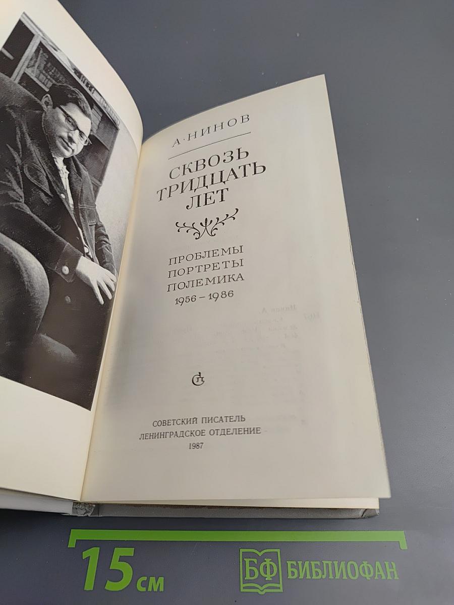 Сквозь тридцать лет. Проблемы. Портреты. Полемика 1956-1986