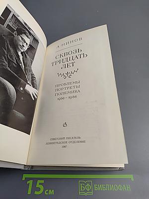 Сквозь тридцать лет. Проблемы. Портреты. Полемика 1956-1986