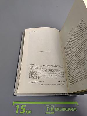 Сквозь тридцать лет. Проблемы. Портреты. Полемика 1956-1986