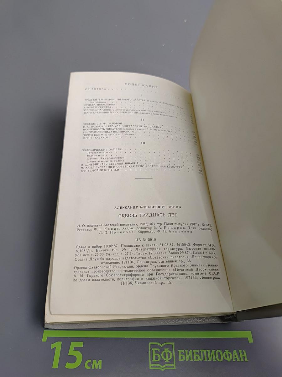 Сквозь тридцать лет. Проблемы. Портреты. Полемика 1956-1986