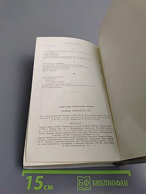 Сквозь тридцать лет. Проблемы. Портреты. Полемика 1956-1986