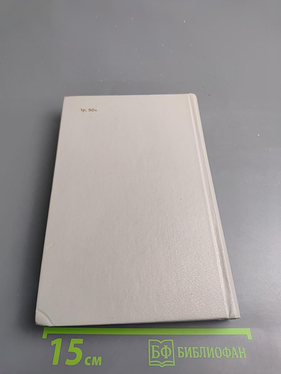 Сквозь тридцать лет. Проблемы. Портреты. Полемика 1956-1986