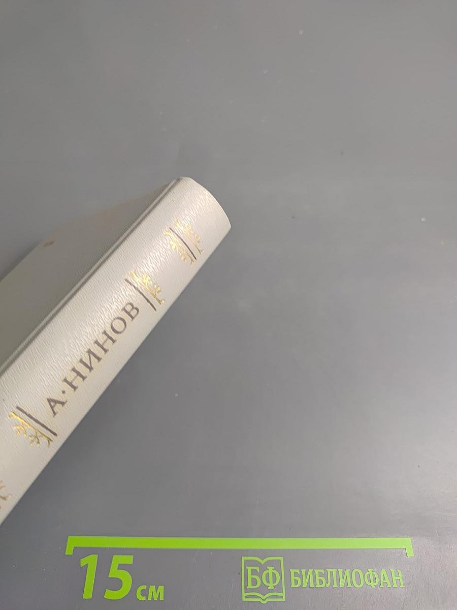 Сквозь тридцать лет. Проблемы. Портреты. Полемика 1956-1986