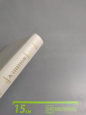 Сквозь тридцать лет. Проблемы. Портреты. Полемика 1956-1986