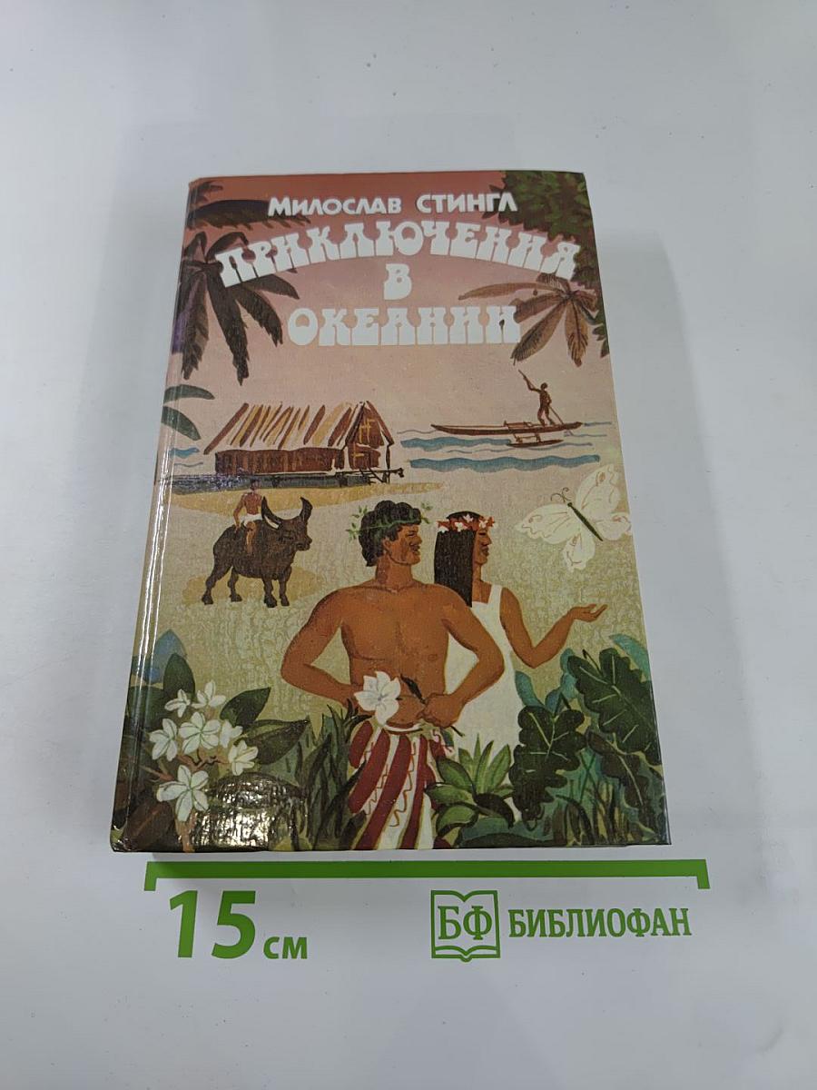 Приключения в Океании