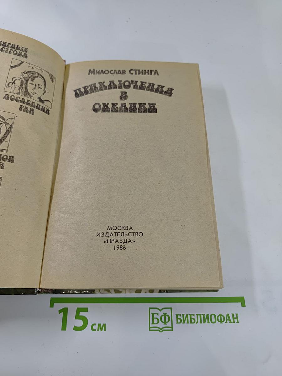 Приключения в Океании