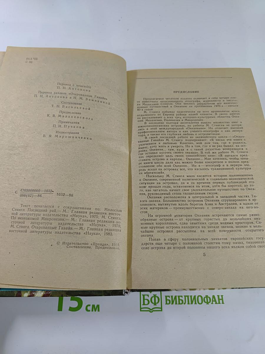 Приключения в Океании