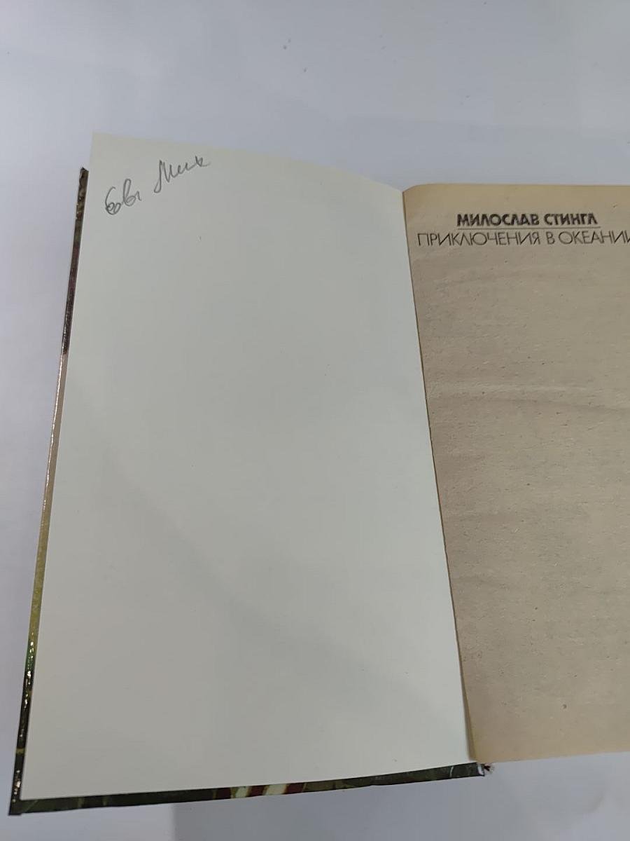 Приключения в Океании