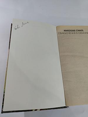 Приключения в Океании