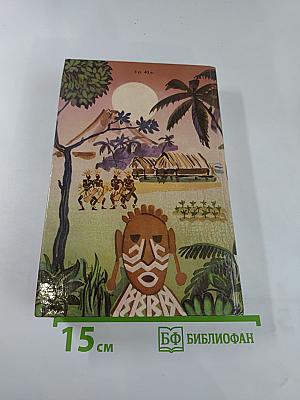 Приключения в Океании