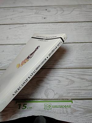 Двойная игра