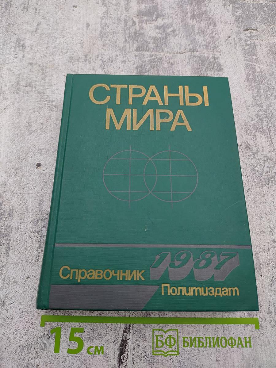 Страны мира. Краткий политико-экономический справочник