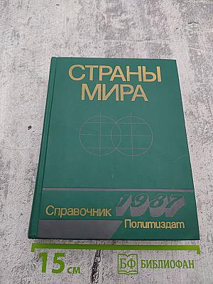 Страны мира. Краткий политико-экономический справочник