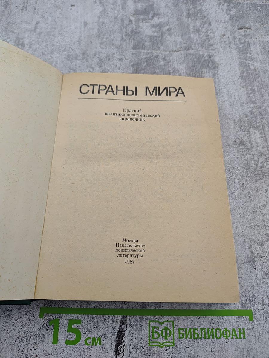 Страны мира. Краткий политико-экономический справочник