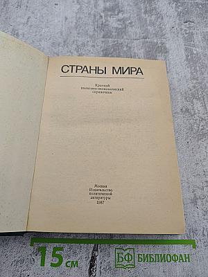 Страны мира. Краткий политико-экономический справочник