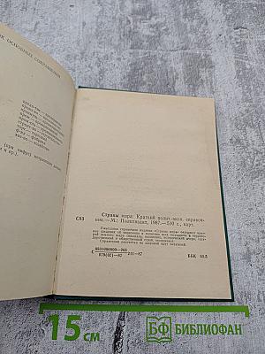 Страны мира. Краткий политико-экономический справочник