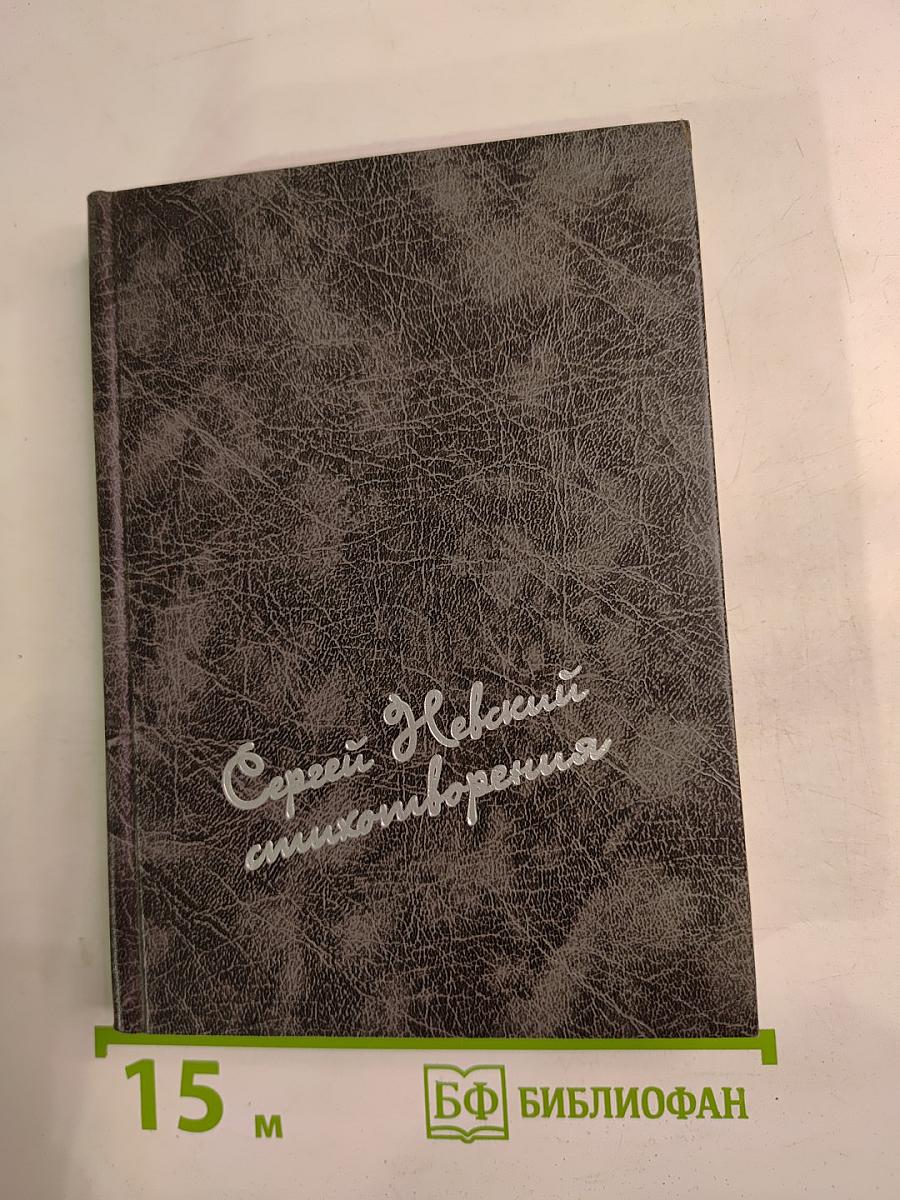 Сергей Невский. Стихотворения