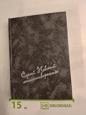 Сергей Невский. Стихотворения