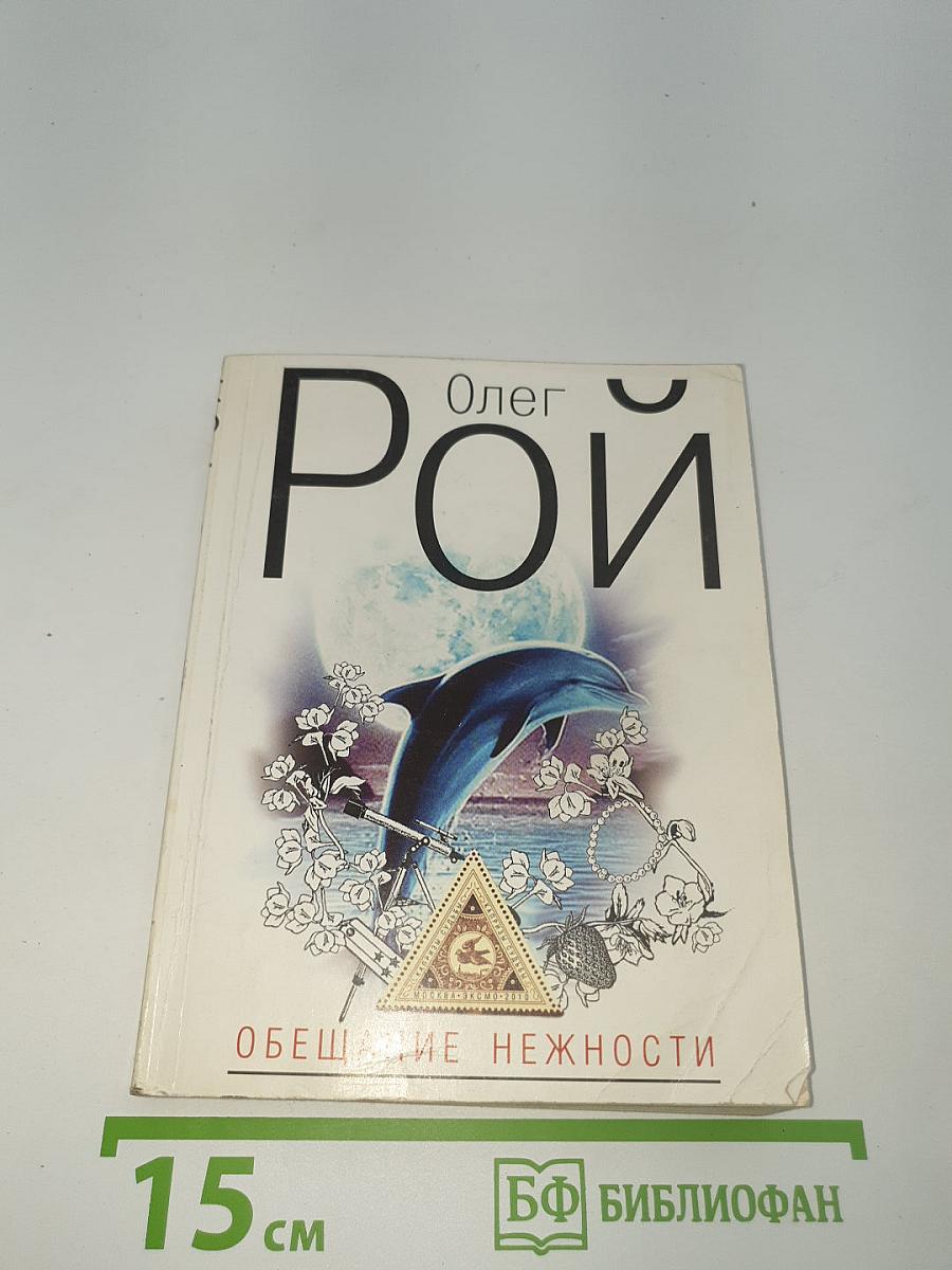 Обещание нежности