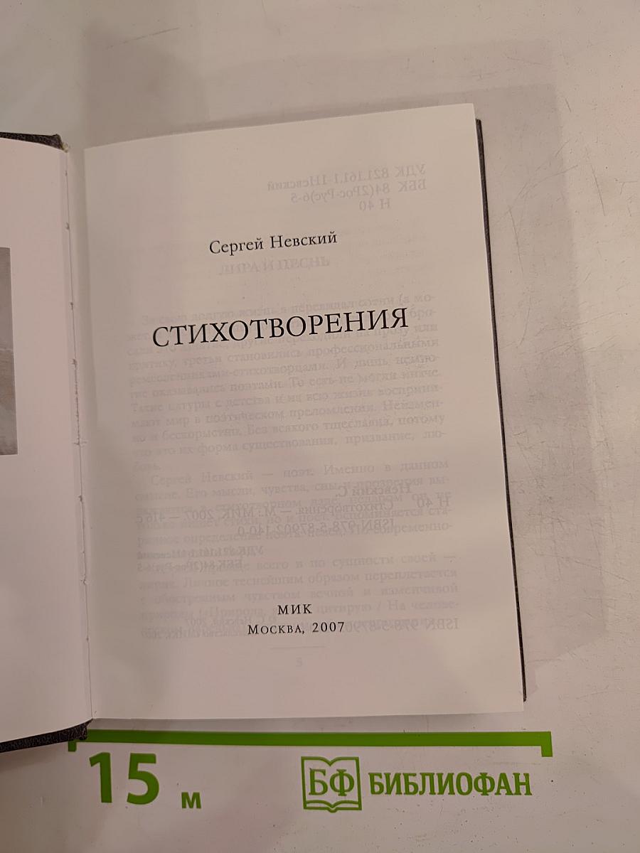 Сергей Невский. Стихотворения