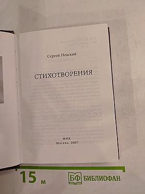 Сергей Невский. Стихотворения
