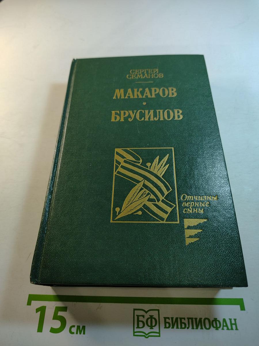 Макаров, Брусилов