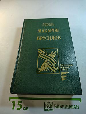 Макаров, Брусилов