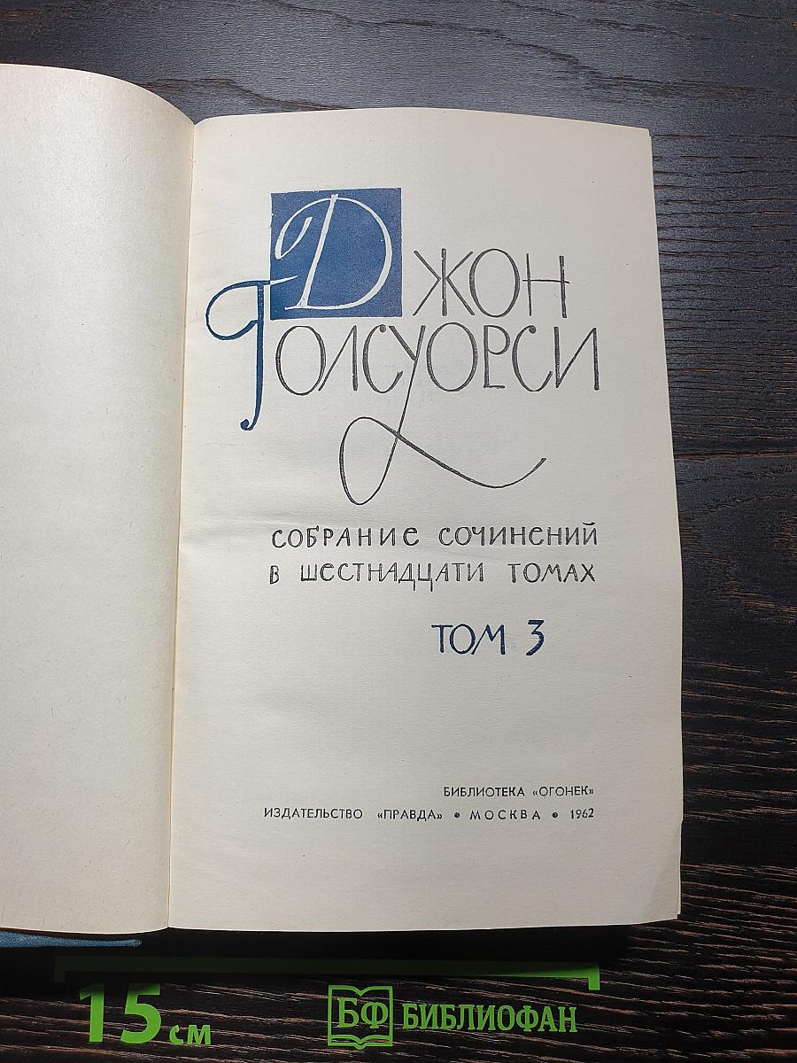 Собрание сочинений в шестнадцати томах. Том 3