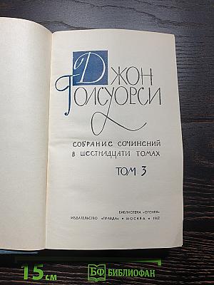 Собрание сочинений в шестнадцати томах. Том 3