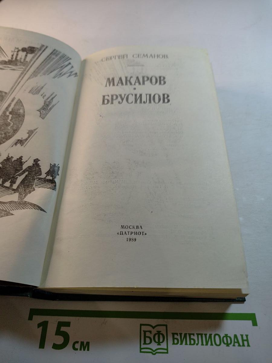 Макаров, Брусилов