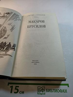 Макаров, Брусилов