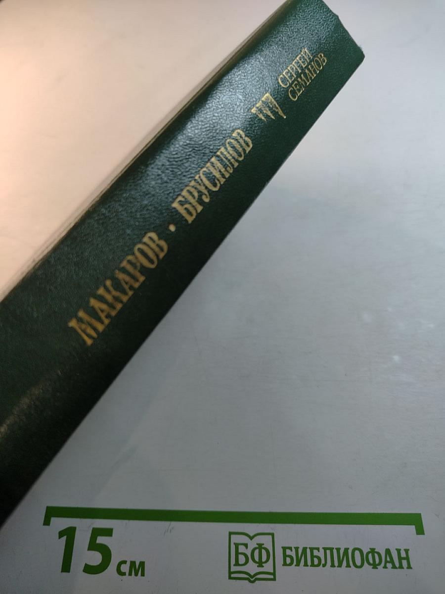 Макаров, Брусилов